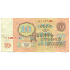 Банкнота 10 рублей 1961 года (вид 2)