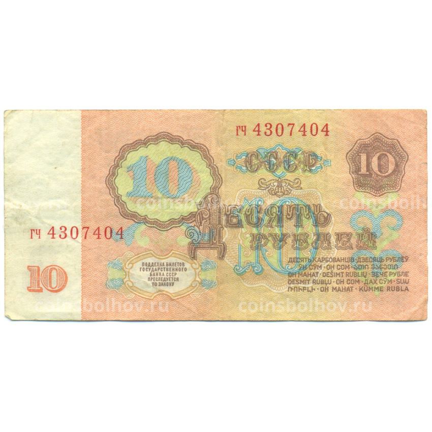 Банкнота 10 рублей 1961 года (вид 2)