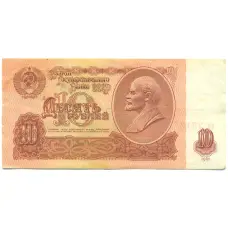 Банкнота 10 рублей 1961 года (аверс)