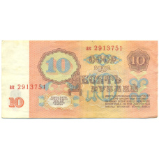 Банкнота 10 рублей 1961 года (вид 2)