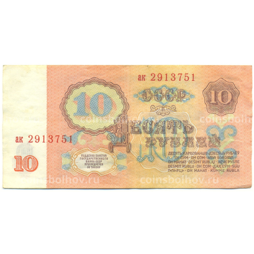 Банкнота 10 рублей 1961 года (вид 2)