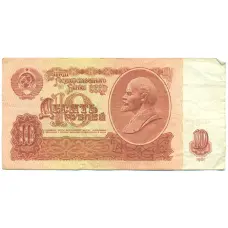 Банкнота 10 рублей 1961 года (аверс)