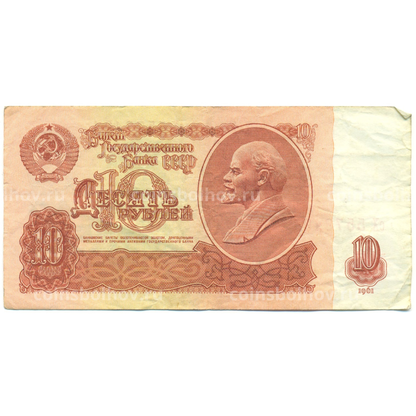 Банкнота 10 рублей 1961 года