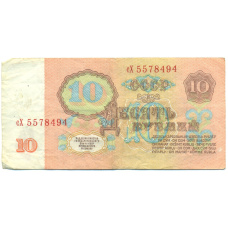 Банкнота 10 рублей 1961 года (вид 2)