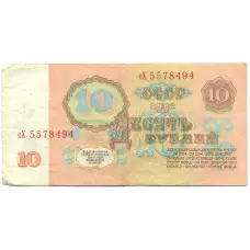 Банкнота 10 рублей 1961 года (реверс)