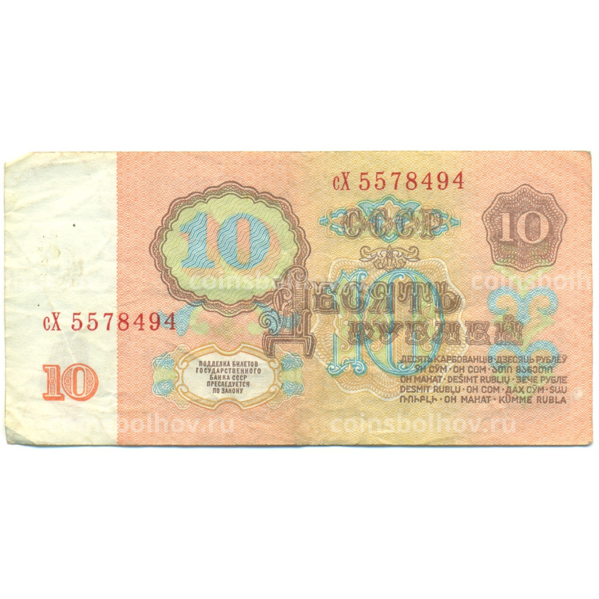 Банкнота 10 рублей 1961 года (вид 2)