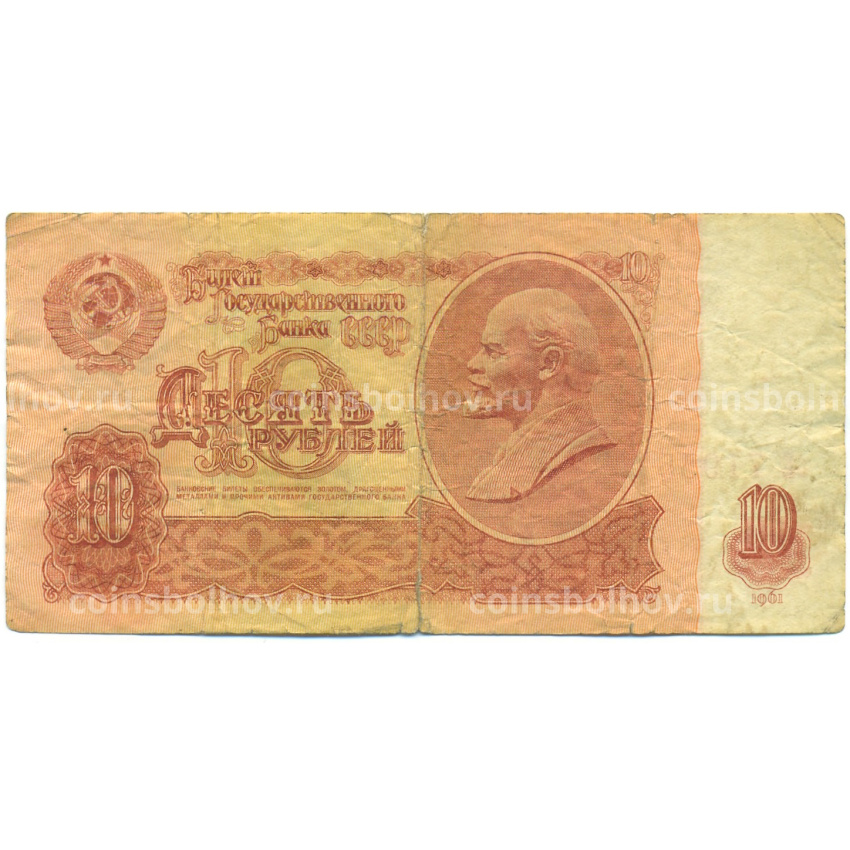 Банкнота 10 рублей 1961 года