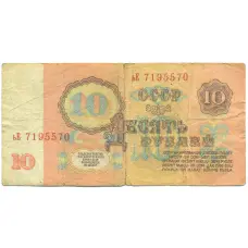 Банкнота 10 рублей 1961 года (вид 2)