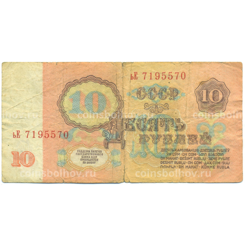 Банкнота 10 рублей 1961 года (вид 2)