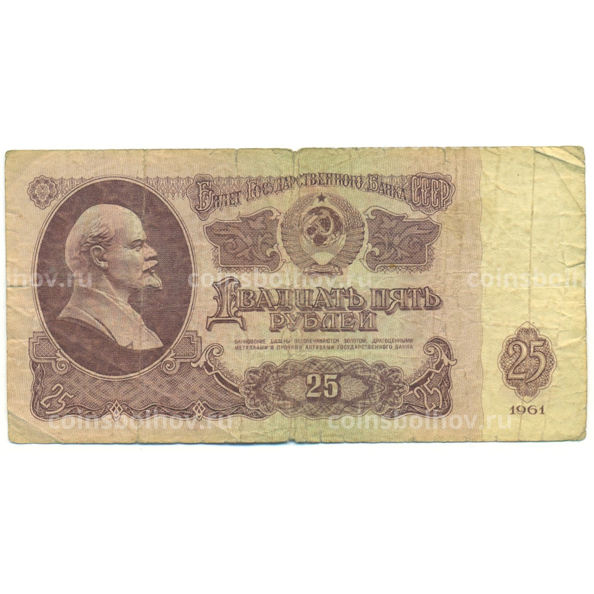 Банкнота 25 рублей 1961 года