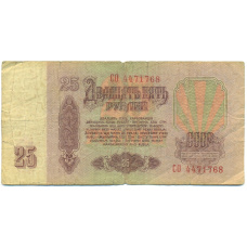 Банкнота 25 рублей 1961 года (вид 2)
