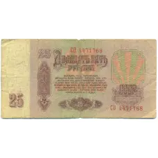 Банкнота 25 рублей 1961 года (реверс)