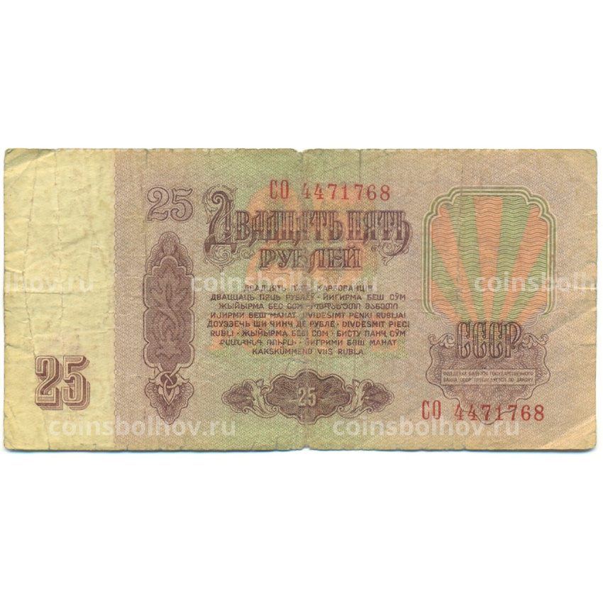 Банкнота 25 рублей 1961 года (вид 2)