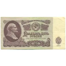 Банкнота 25 рублей 1961 года