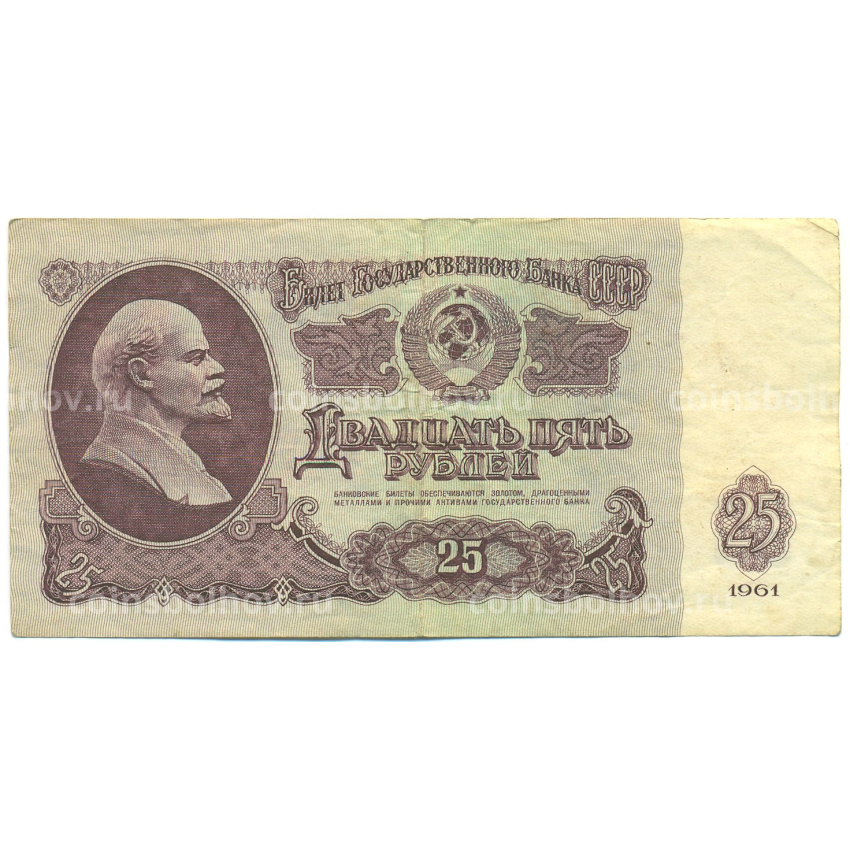 Банкнота 25 рублей 1961 года