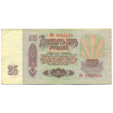 Банкнота 25 рублей 1961 года (вид 2)