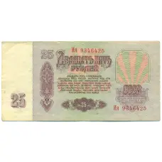 Банкнота 25 рублей 1961 года (вид 2)