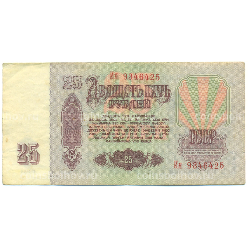 Банкнота 25 рублей 1961 года (вид 2)
