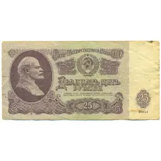 Банкнота 25 рублей 1961 года (аверс)