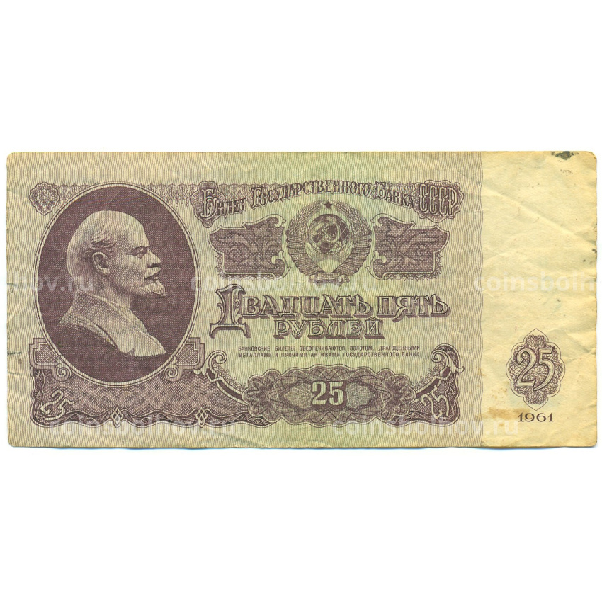 Банкнота 25 рублей 1961 года