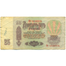 Банкнота 25 рублей 1961 года (вид 2)