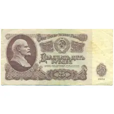 Банкнота 25 рублей 1961 года (аверс)