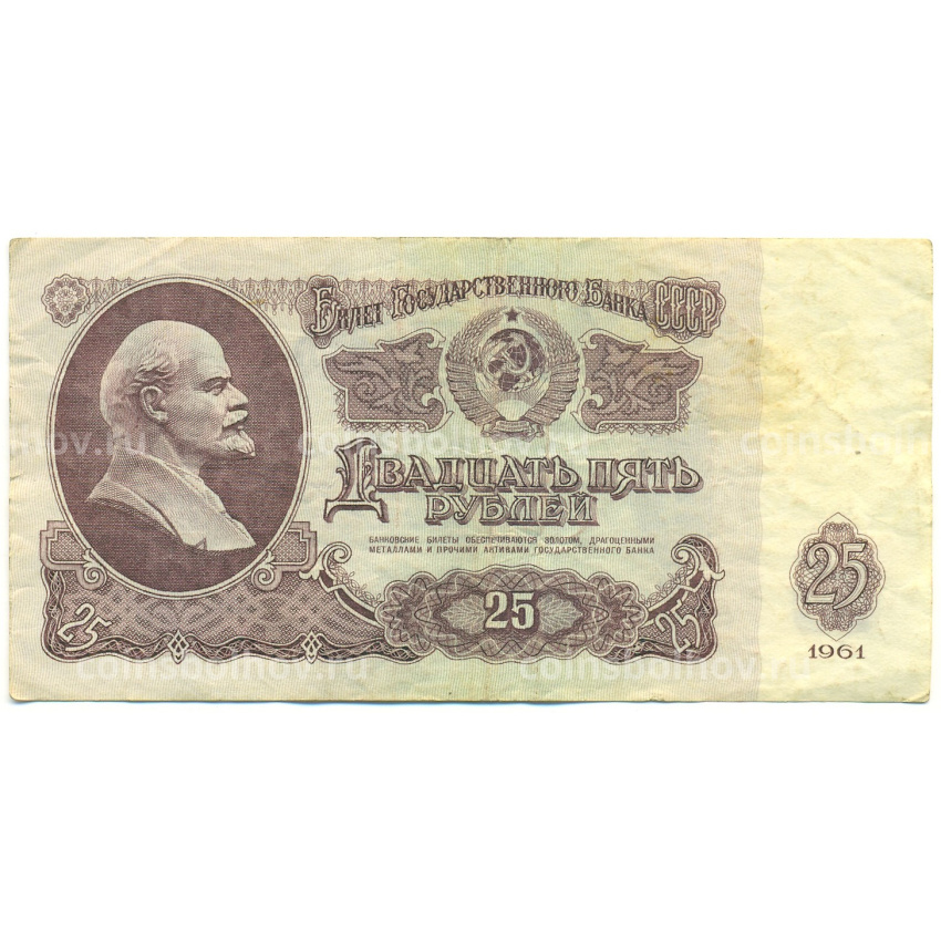 Банкнота 25 рублей 1961 года