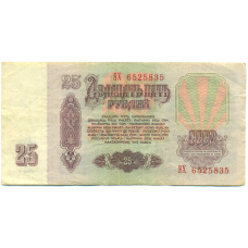 Банкнота 25 рублей 1961 года (вид 2)