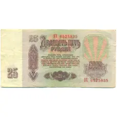 Банкнота 25 рублей 1961 года (реверс)