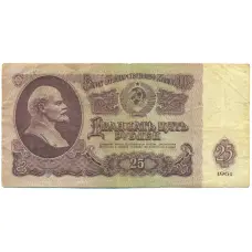 Банкнота 25 рублей 1961 года (аверс)