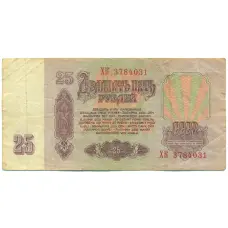 Банкнота 25 рублей 1961 года (реверс)