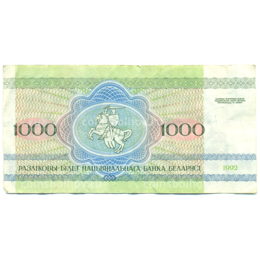 Банкнота 1000 рублей 1992 года Белоруссия (вид 2)