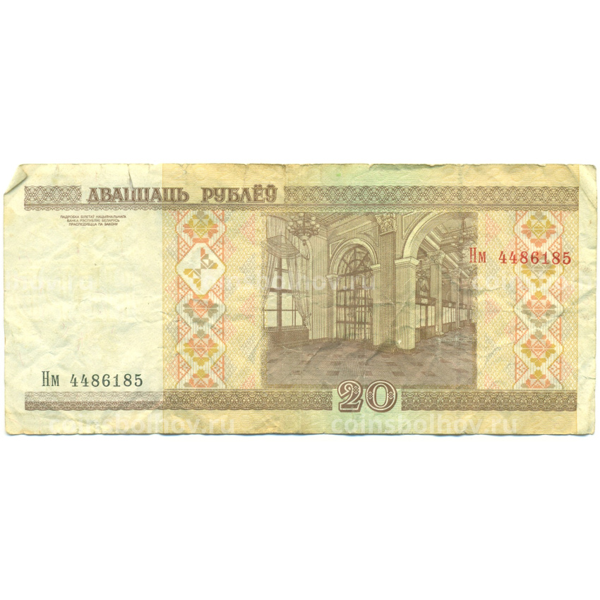Банкнота 20 рублей 2000 года Белоруссия (вид 2)