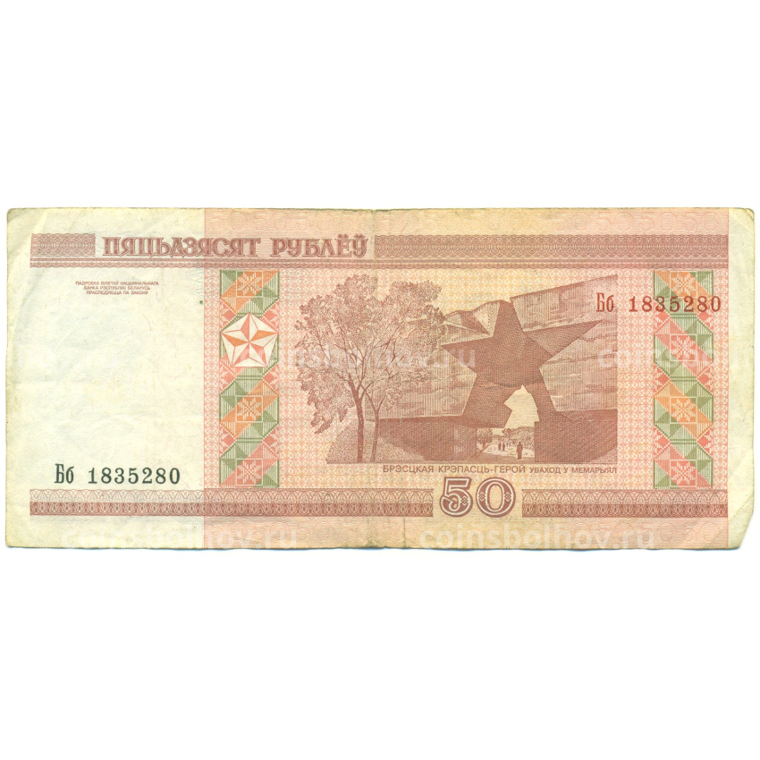 Банкнота 50 рублей 2000 года Белоруссия (вид 2)