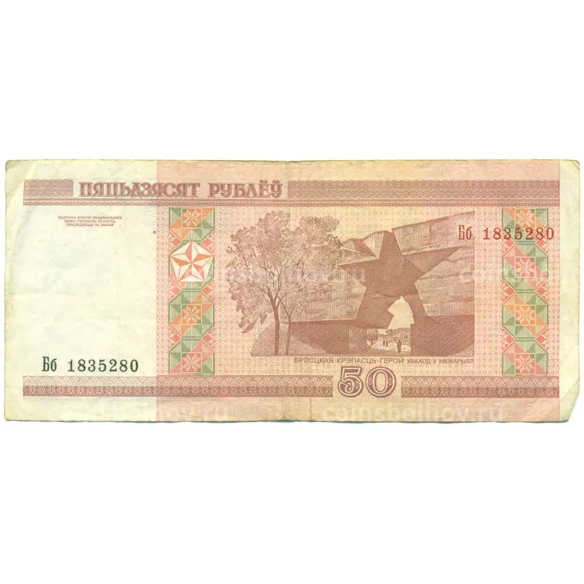 Банкнота 50 рублей 2000 года Белоруссия (вид 2)
