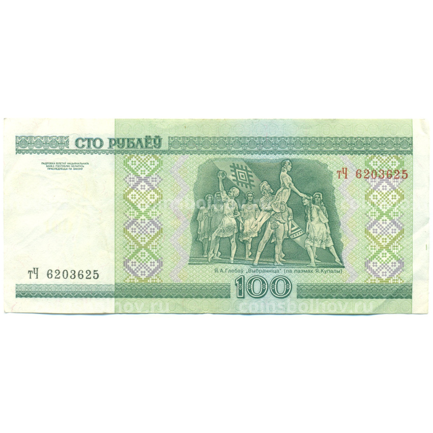 Банкнота 100 рублей 2000 года Белоруссия (вид 2)