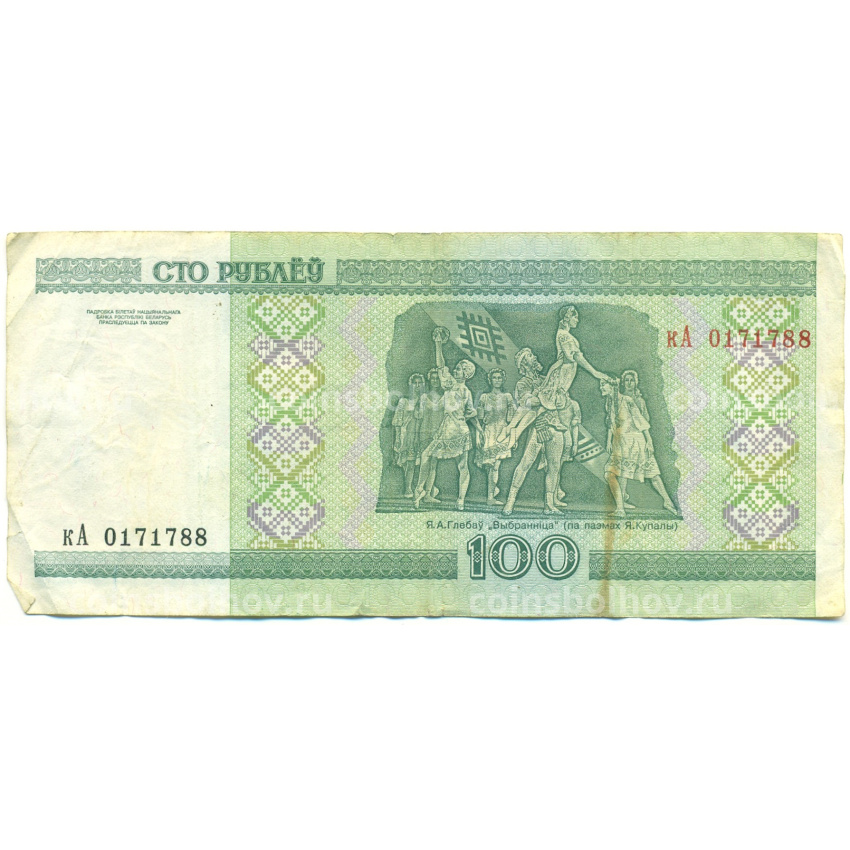 Банкнота 100 рублей 2000 года Белоруссия (вид 2)