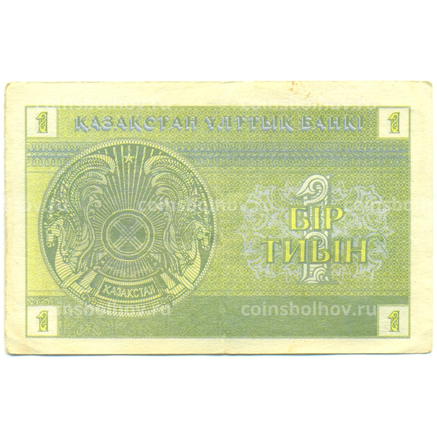 Банкнота 1 тиын 1993 года Казахстан (вид 2)