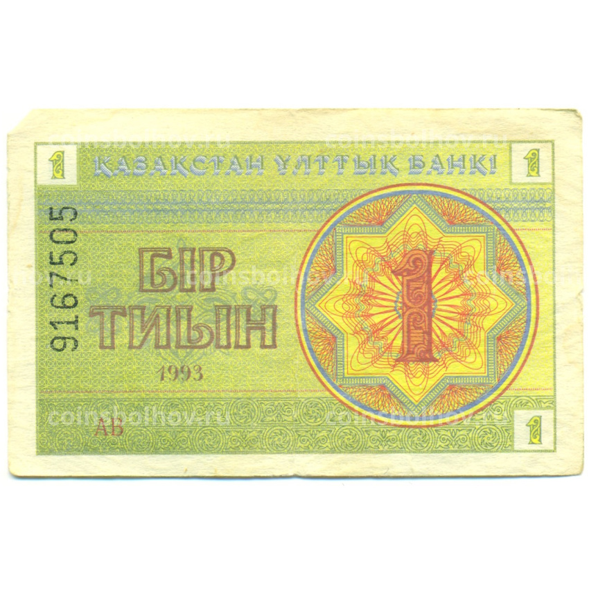 Банкнота 1 тиын 1993 года Казахстан