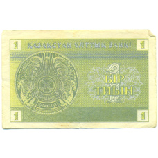 Банкнота 1 тиын 1993 года Казахстан (реверс)