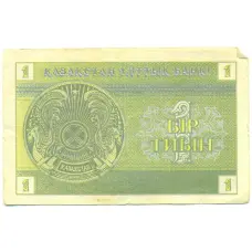 Банкнота 1 тиын 1993 года Казахстан (реверс)