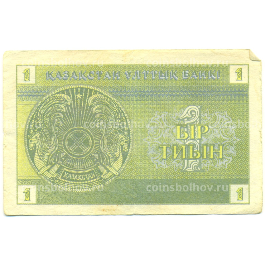 Банкнота 1 тиын 1993 года Казахстан (вид 2)