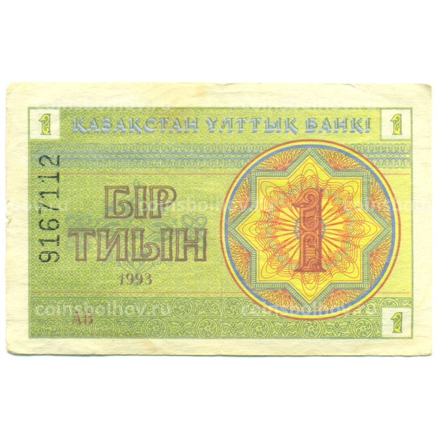 Банкнота 1 тиын 1993 года Казахстан