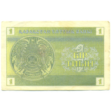 Банкнота 1 тиын 1993 года Казахстан (реверс)