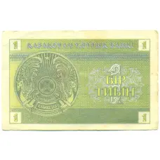 Банкнота 1 тиын 1993 года Казахстан (реверс)