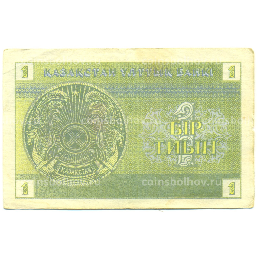 Банкнота 1 тиын 1993 года Казахстан (вид 2)