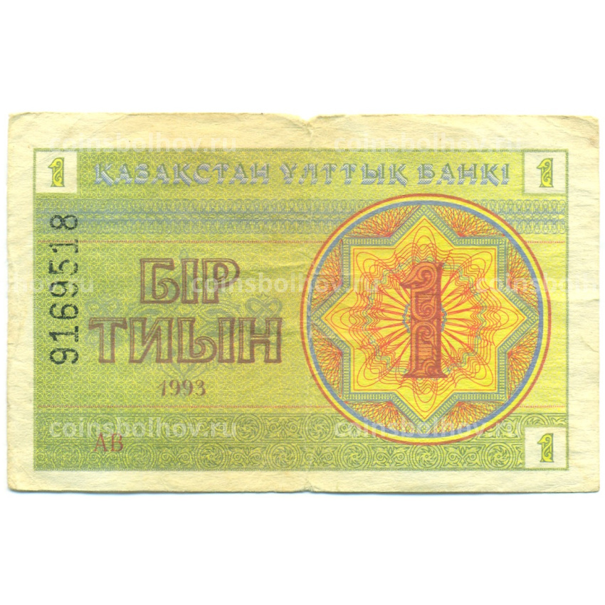 Банкнота 1 тиын 1993 года Казахстан