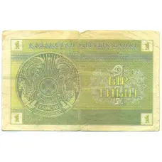Банкнота 1 тиын 1993 года Казахстан (реверс)