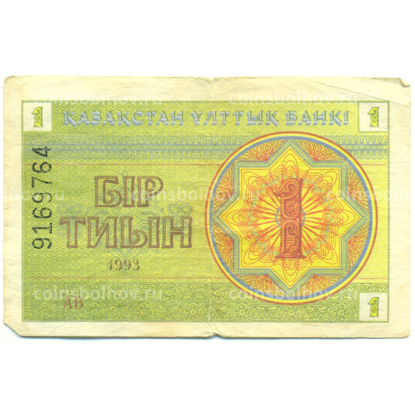 Банкнота 1 тиын 1993 года Казахстан