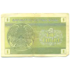 Банкнота 1 тиын 1993 года Казахстан (реверс)